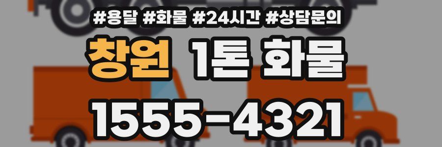 창원 1톤 화물