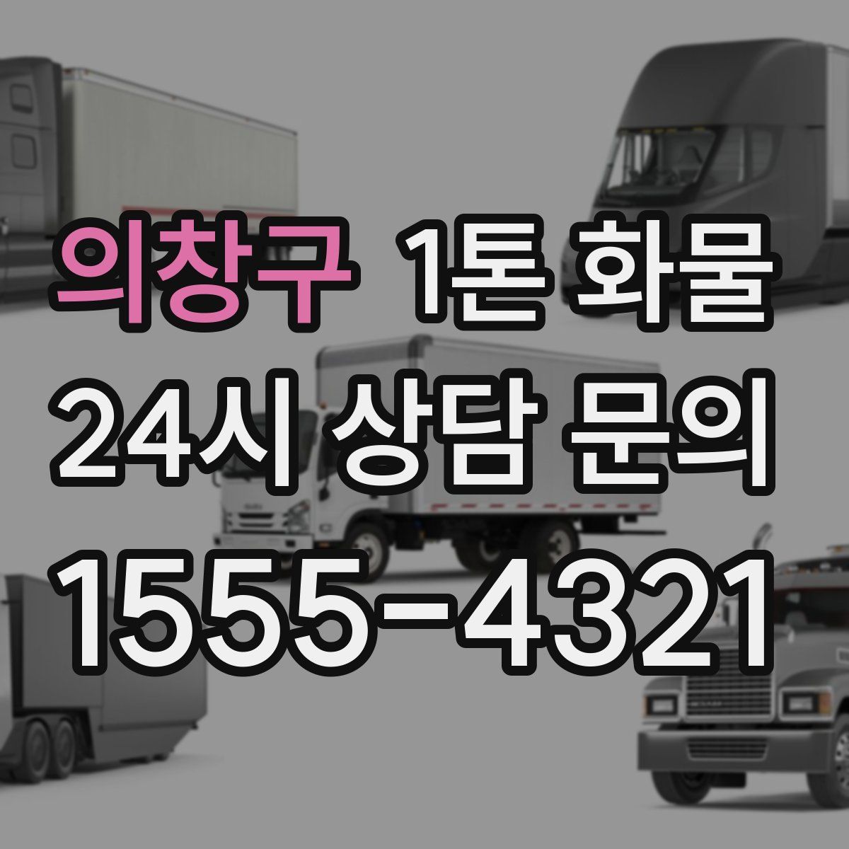 의창구 1톤 화물