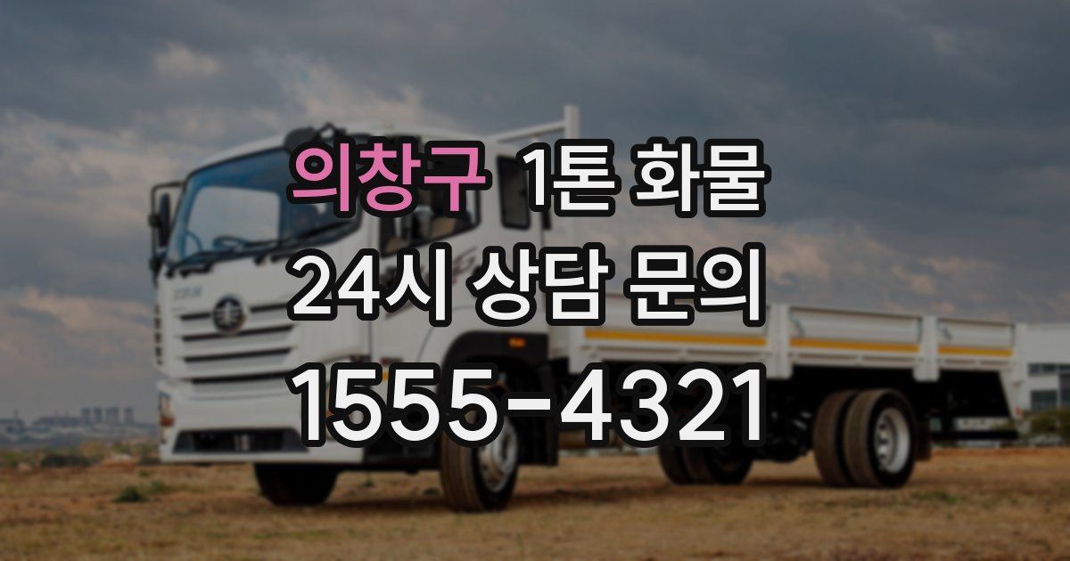 의창구 1톤 화물