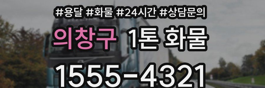 의창구 1톤 화물