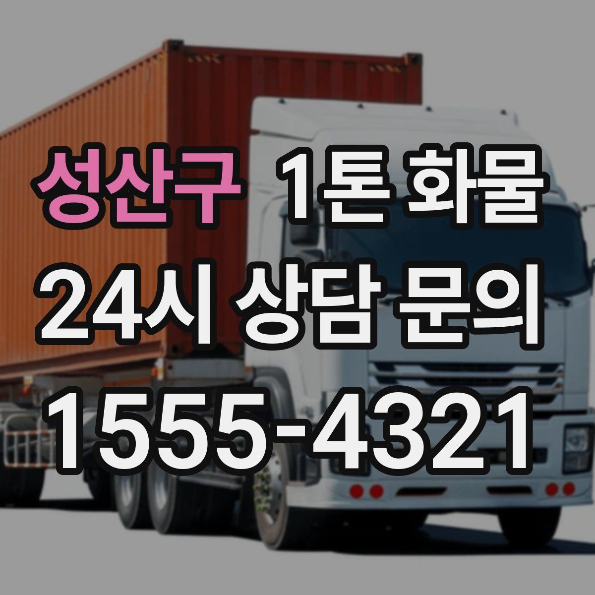 성산구 1톤 화물
