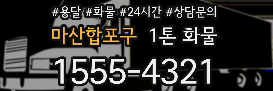 마산합포구 1톤 화물