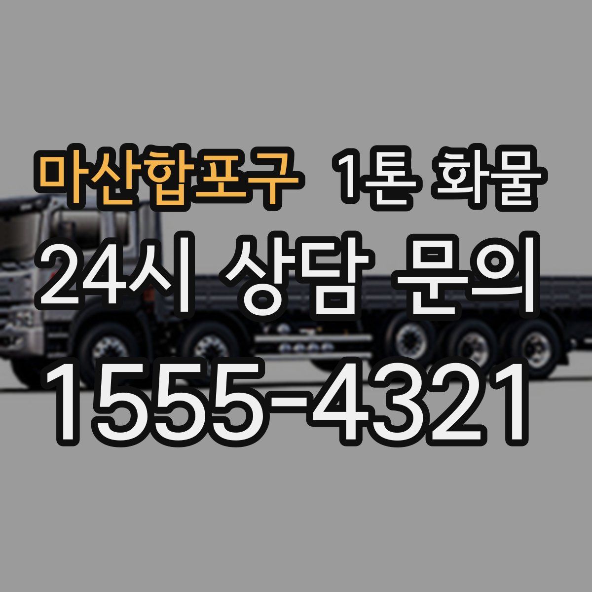 마산합포구 1톤 화물