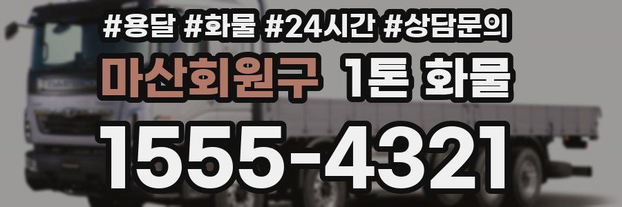 마산회원구 1톤 화물