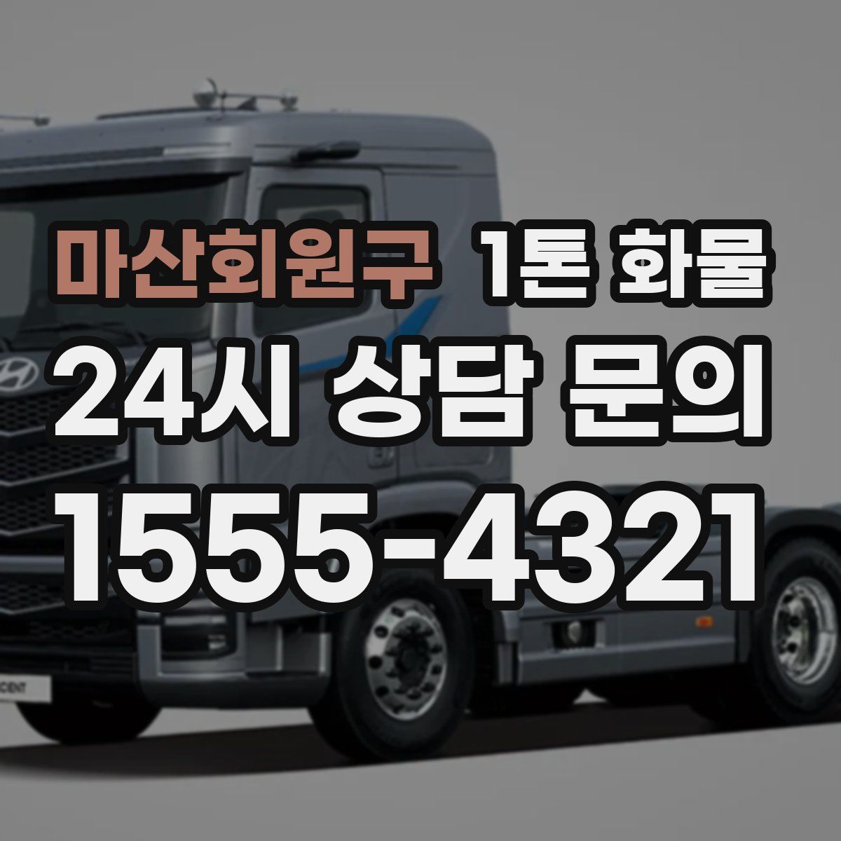 마산회원구 1톤 화물