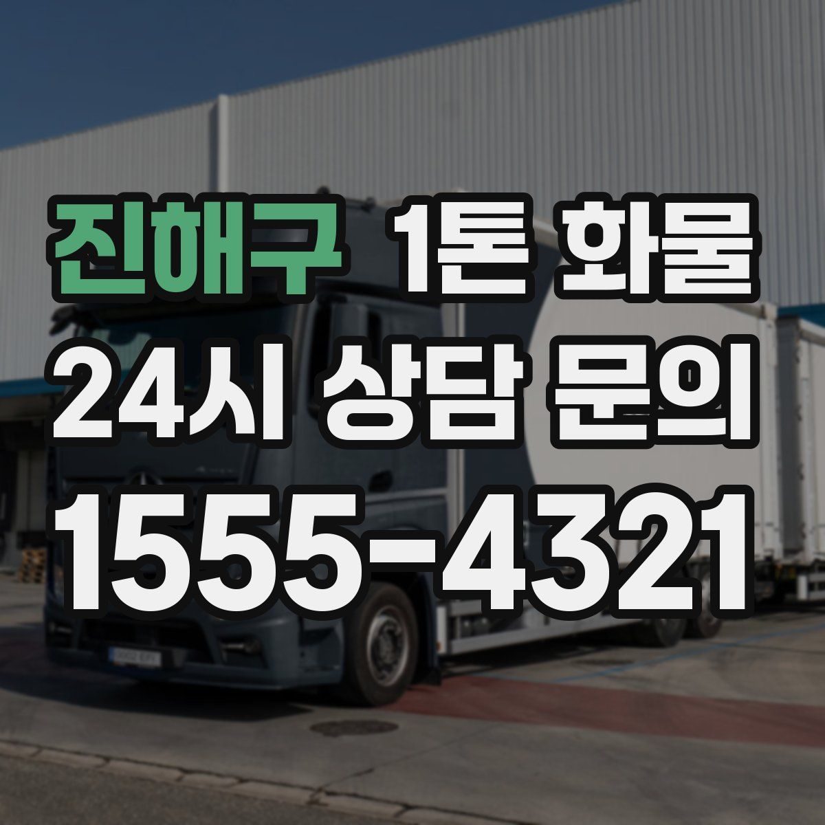진해구 1톤 화물