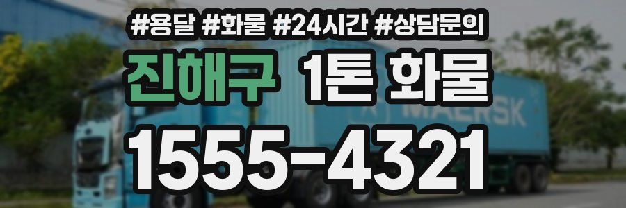 진해구 1톤 화물