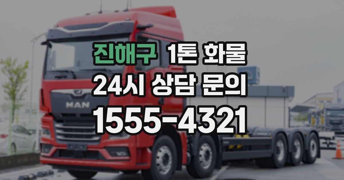 진해구 1톤 화물