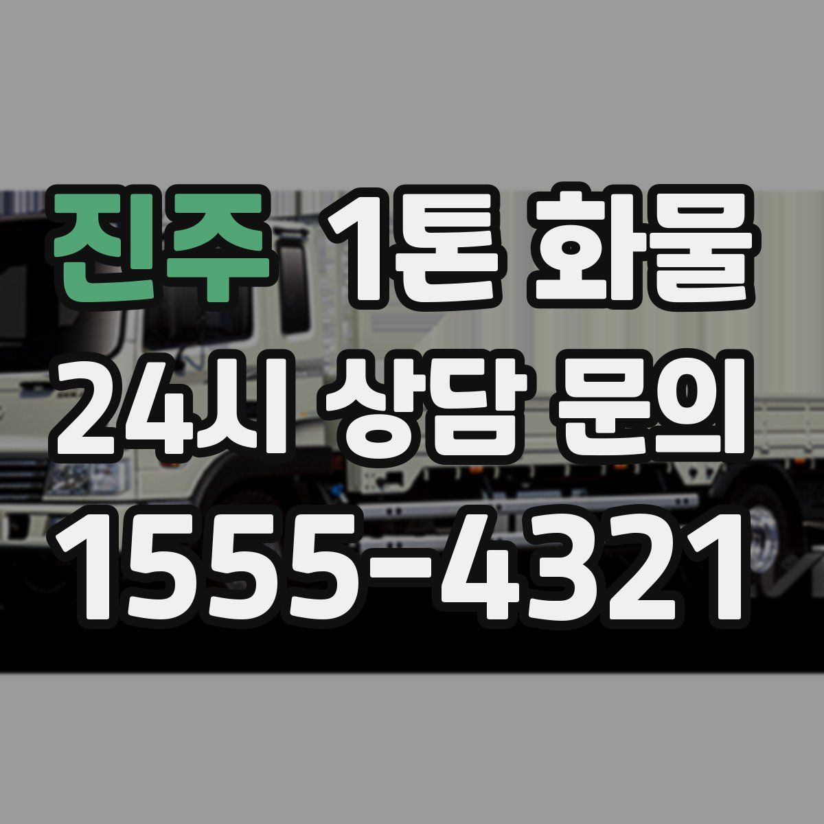 진주 1톤 화물