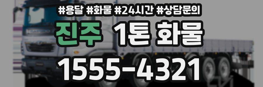 진주 1톤 화물