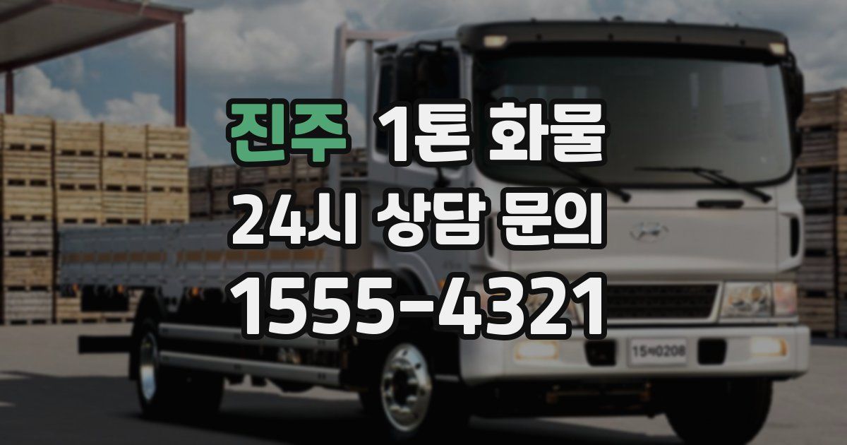 진주 1톤 화물