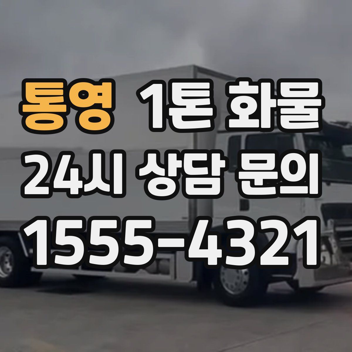 통영 1톤 화물