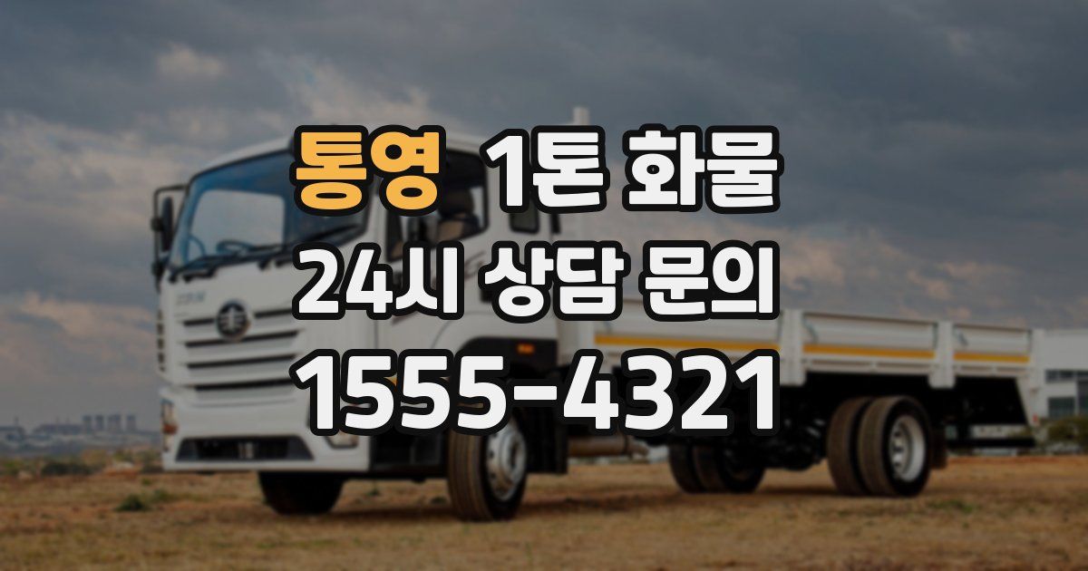 통영 1톤 화물