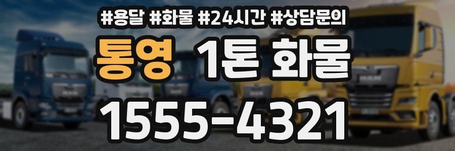 통영 1톤 화물