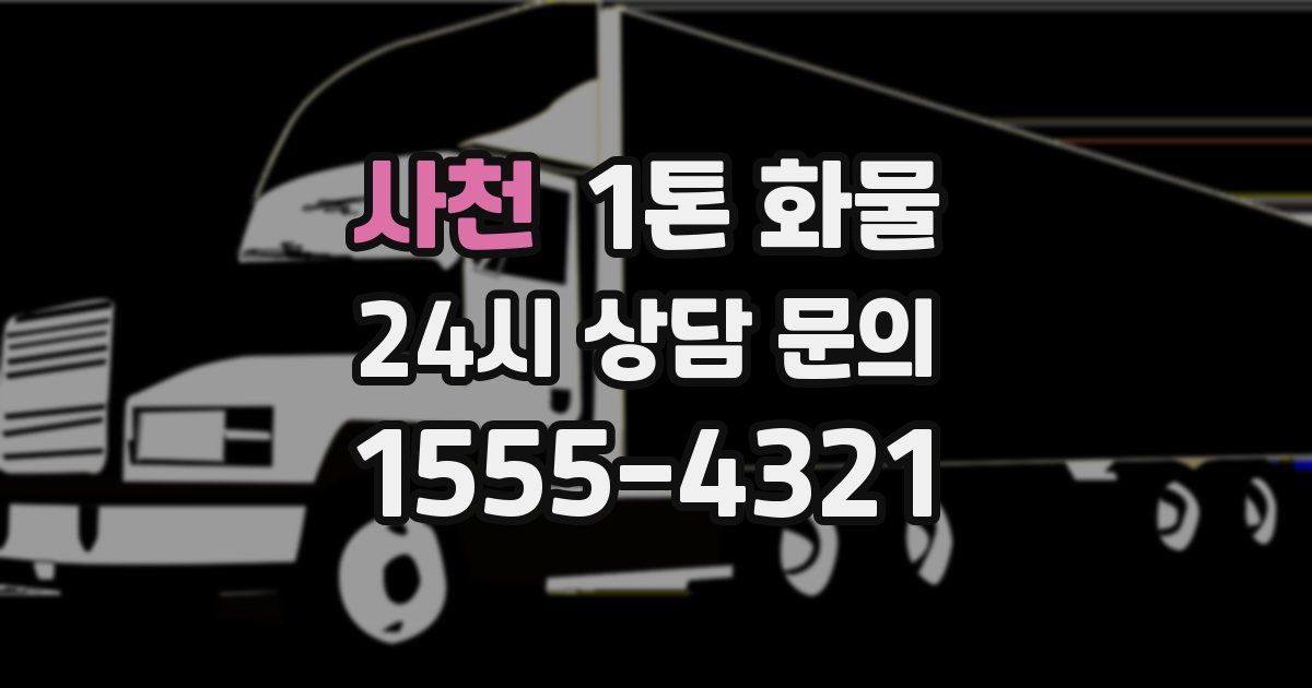 사천 1톤 화물