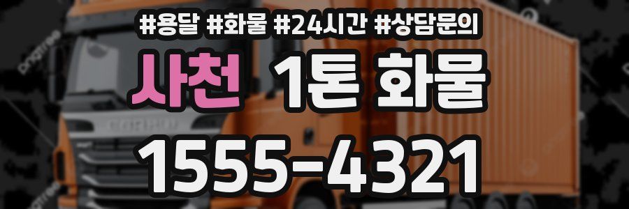 사천 1톤 화물