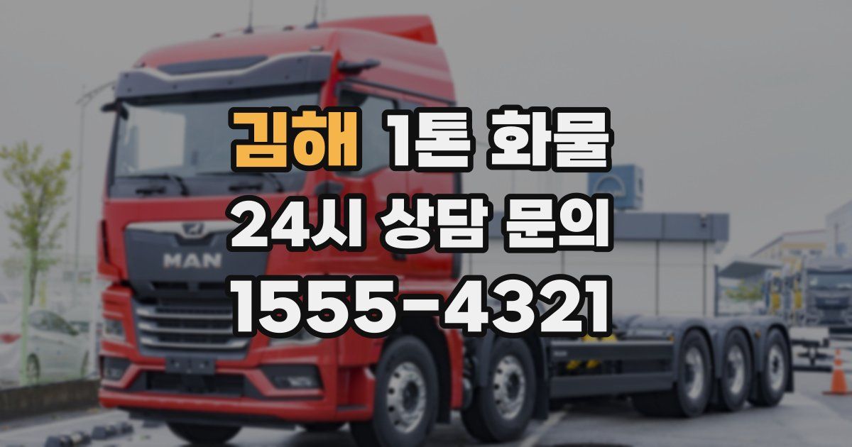 김해 1톤 화물