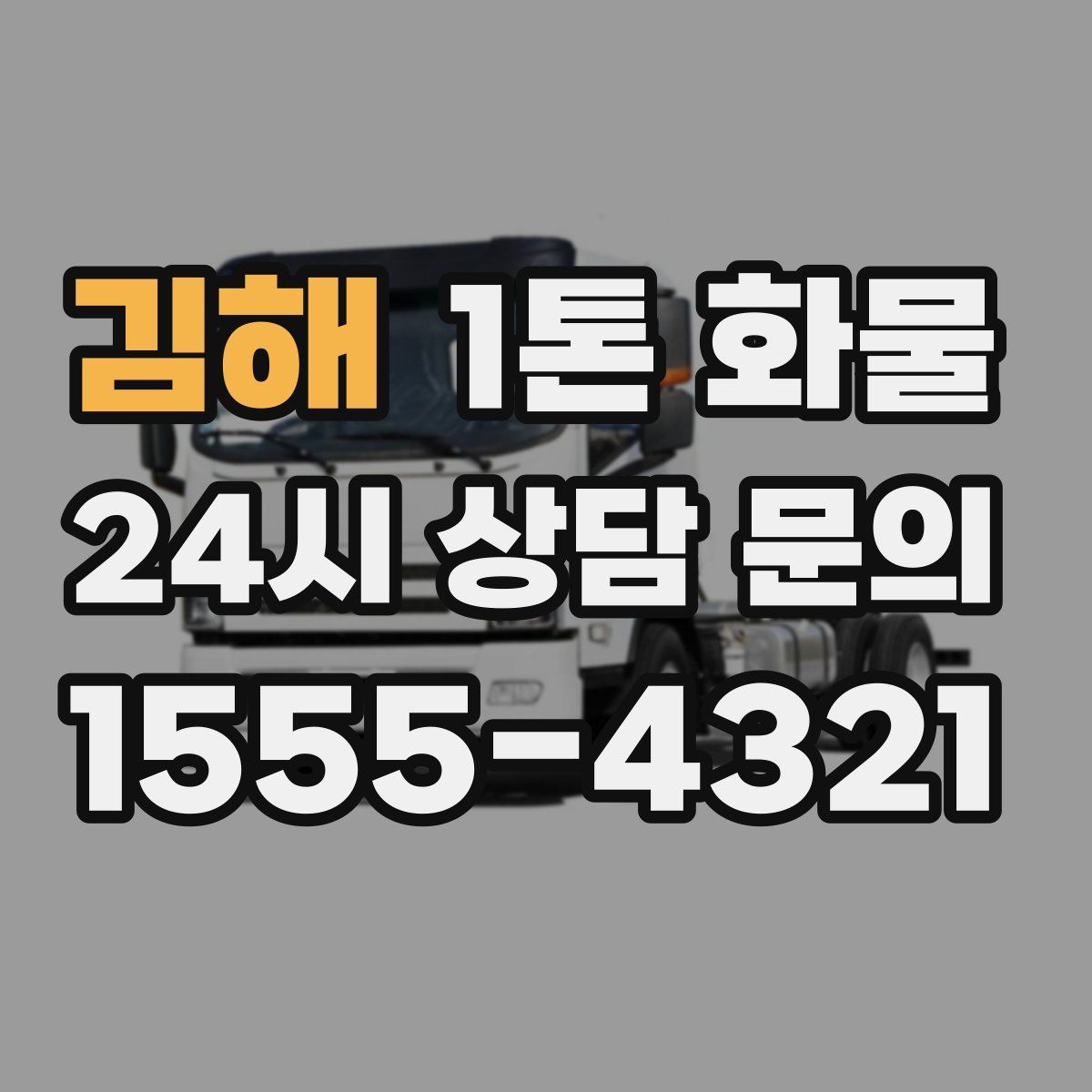 김해 1톤 화물