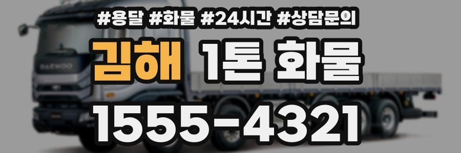 김해 1톤 화물