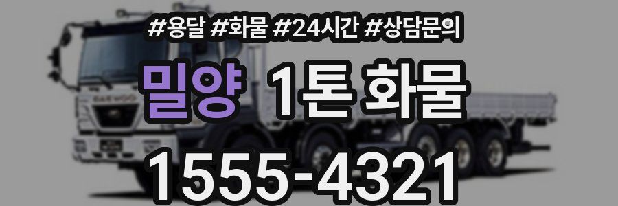 밀양 1톤 화물