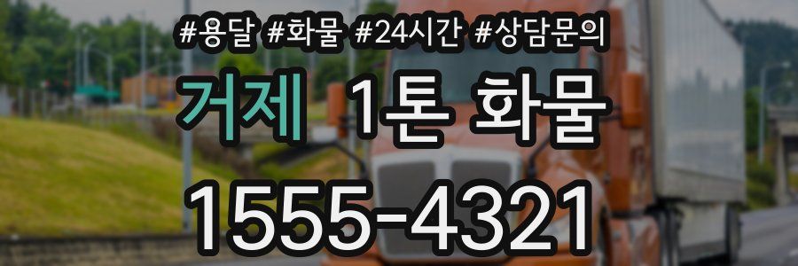 거제 1톤 화물