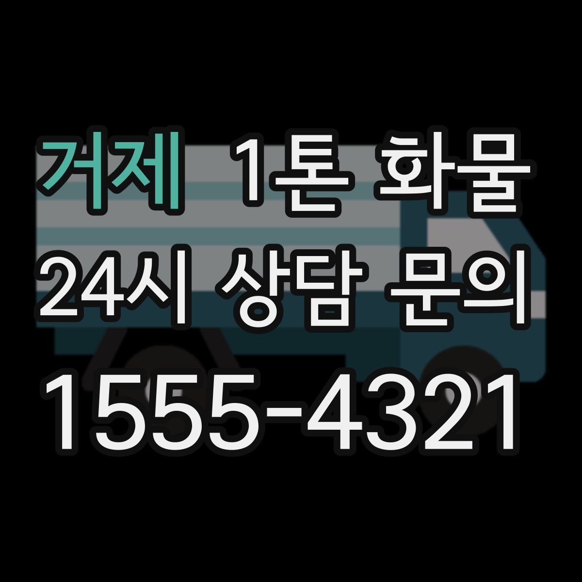 거제 1톤 화물