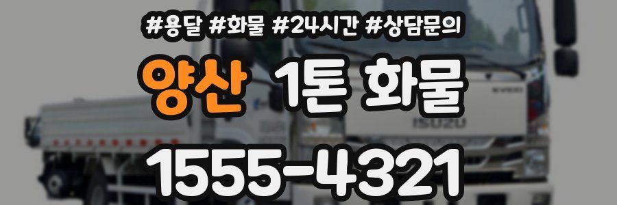 양산 1톤 화물