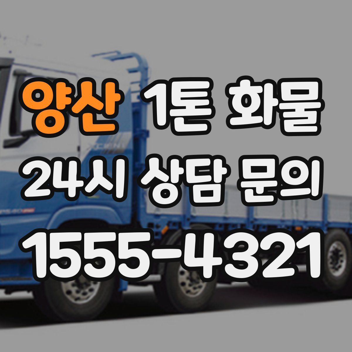 양산 1톤 화물