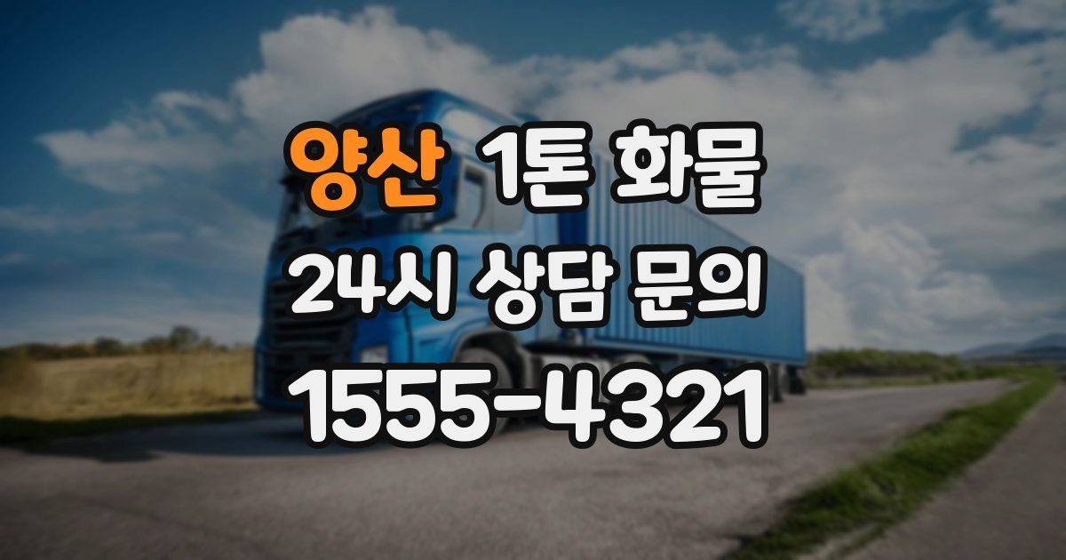 양산 1톤 화물