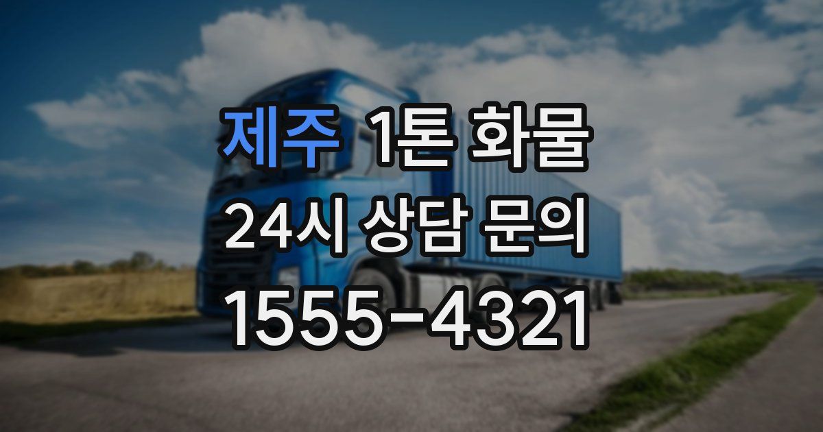 제주 1톤 화물