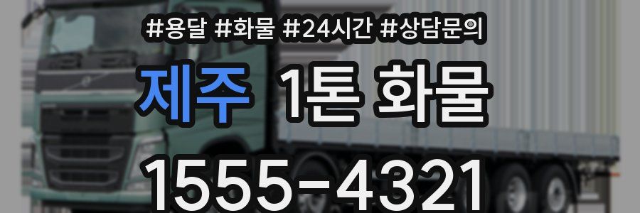 제주 1톤 화물