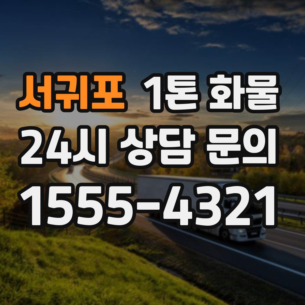 서귀포 1톤 화물