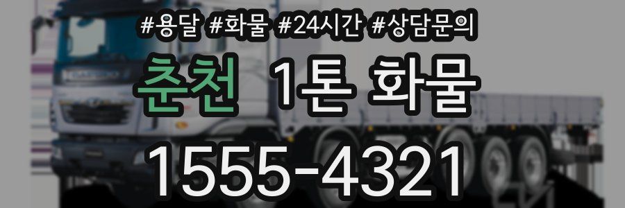 춘천 1톤 화물