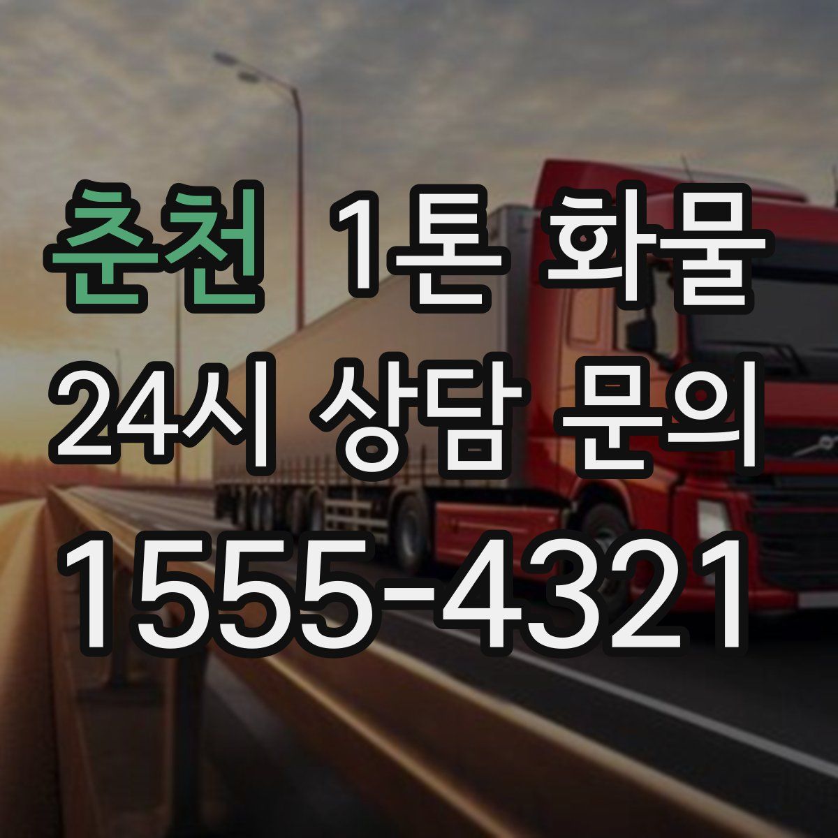 춘천 1톤 화물