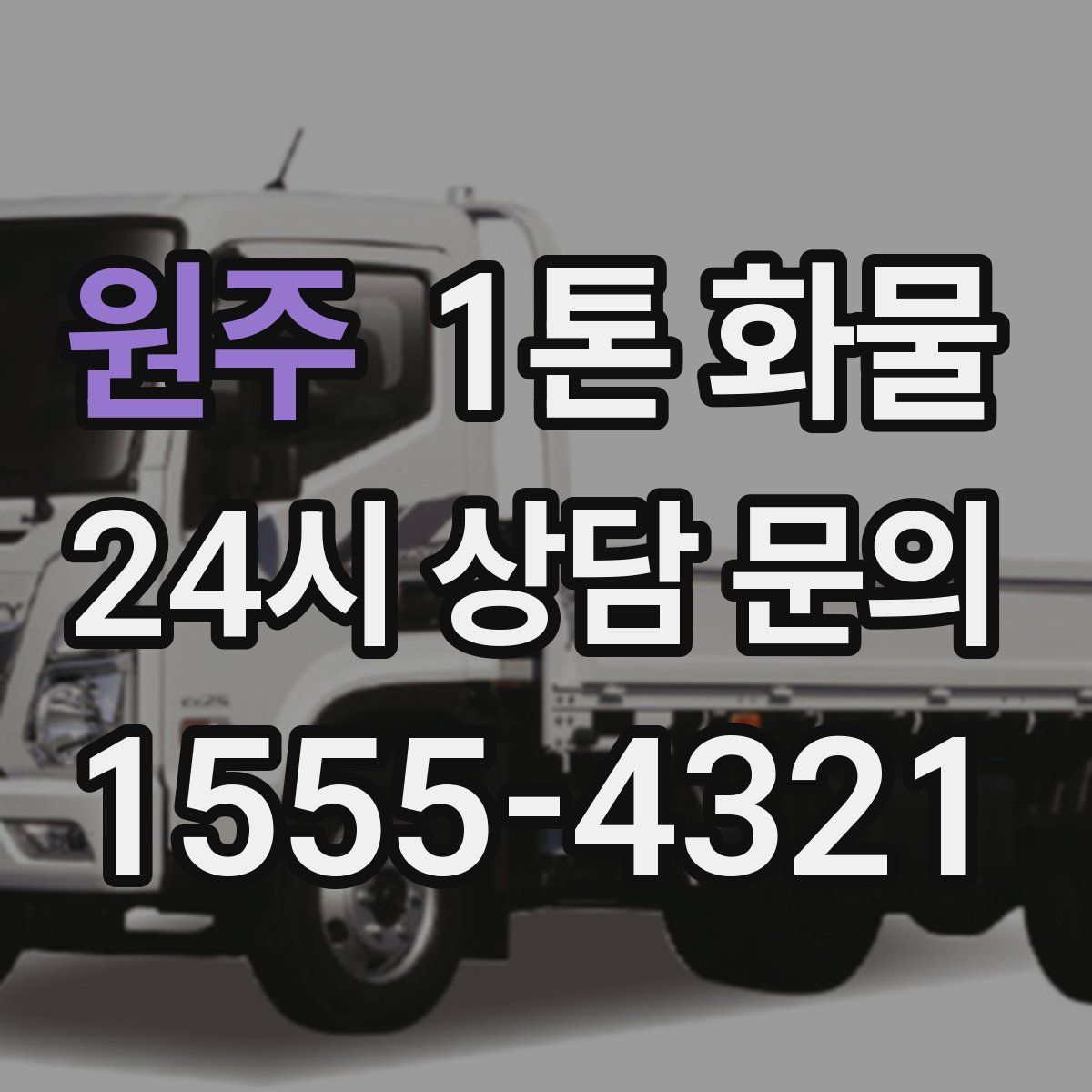 원주 1톤 화물