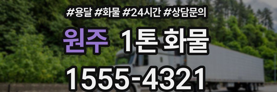 원주 1톤 화물