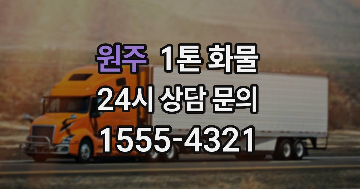 원주 1톤 화물