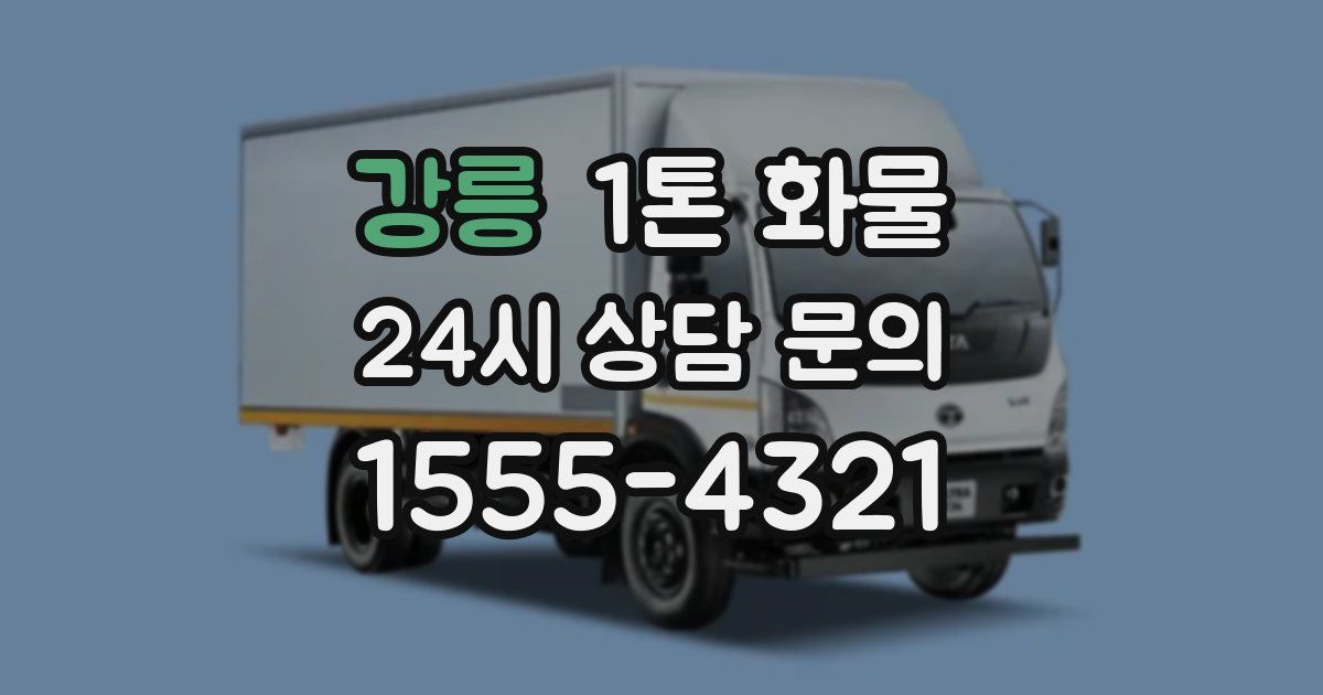 강릉 1톤 화물