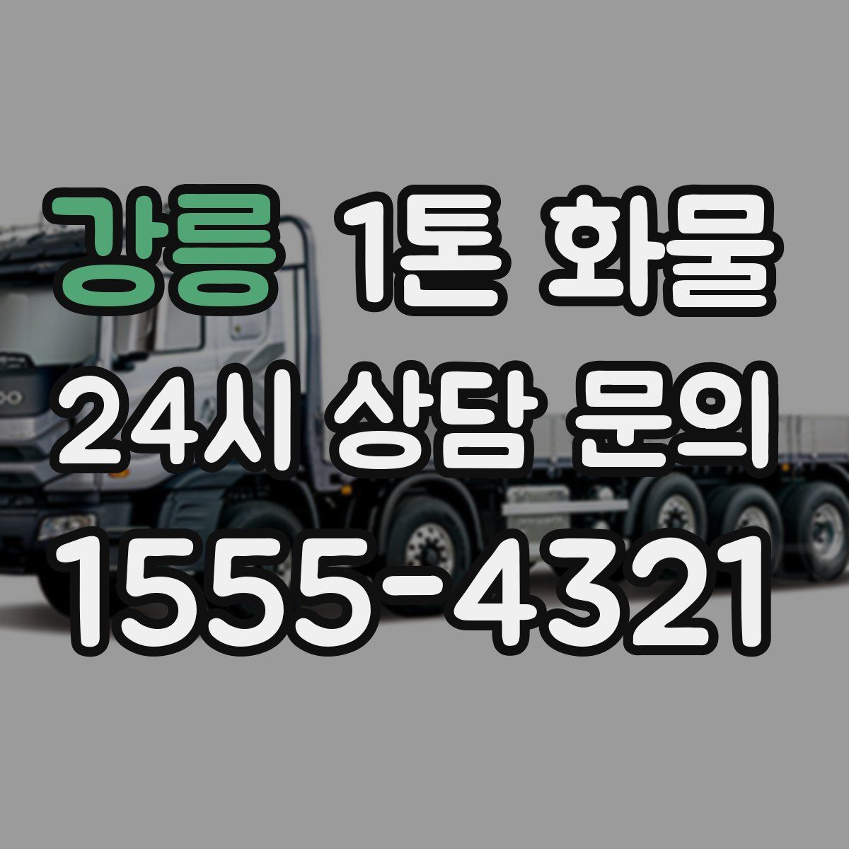 강릉 1톤 화물