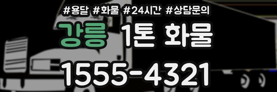 강릉 1톤 화물