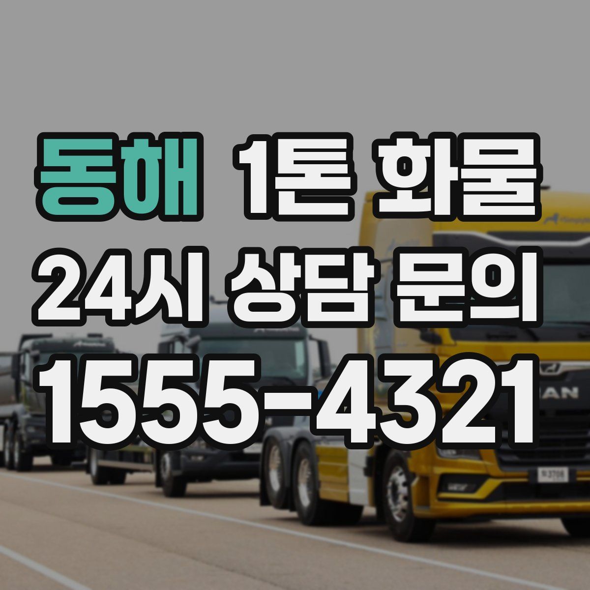 동해 1톤 화물
