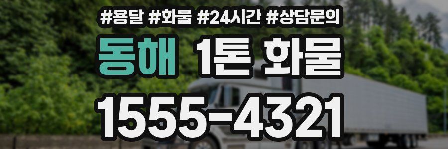 동해 1톤 화물