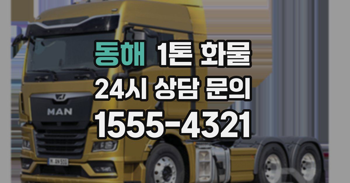 동해 1톤 화물