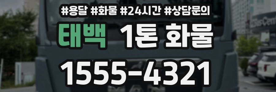 태백 1톤 화물