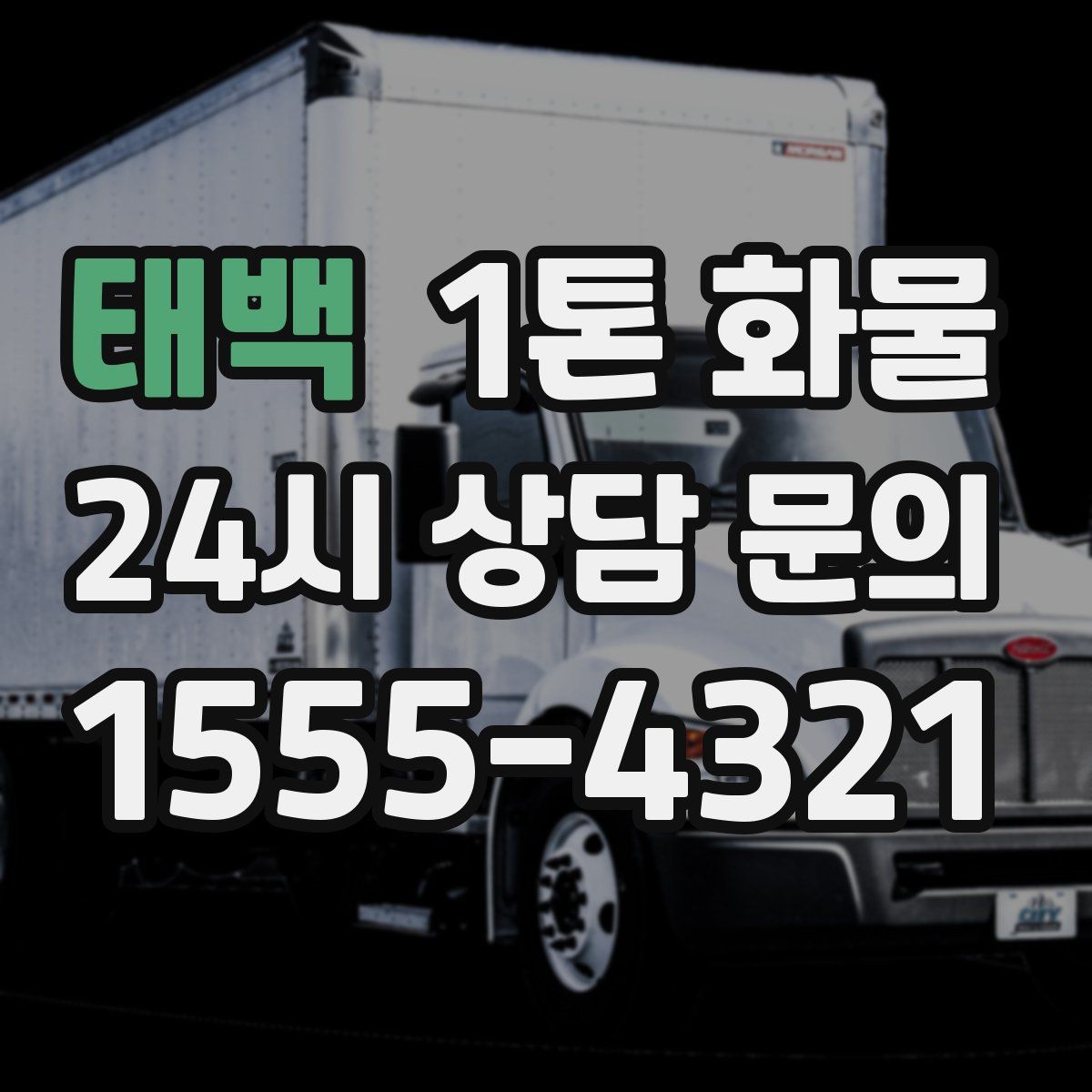 태백 1톤 화물