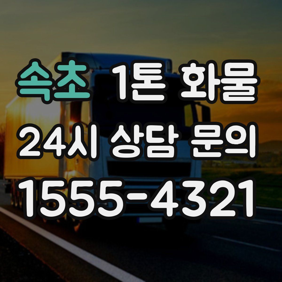 속초 1톤 화물