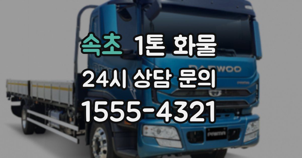 속초 1톤 화물