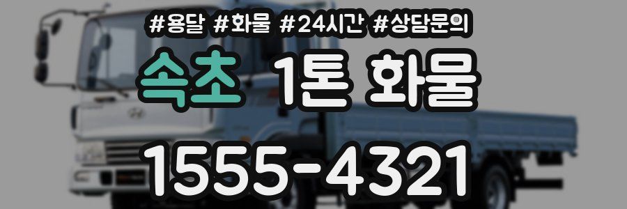 속초 1톤 화물