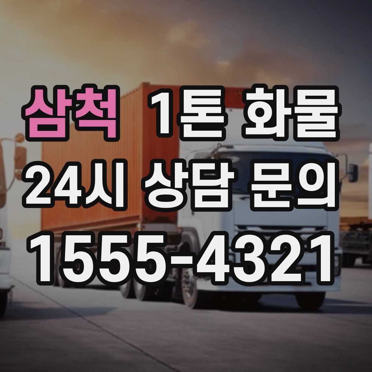 삼척 1톤 화물