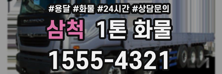 삼척 1톤 화물